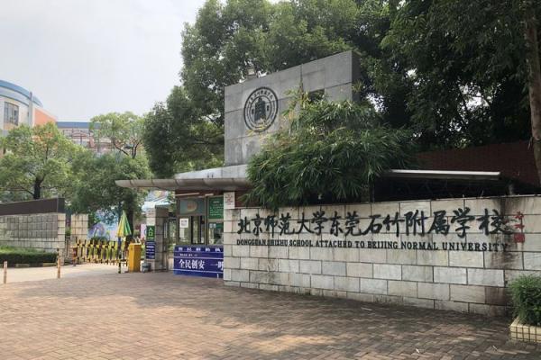 北京师范大学东莞石竹附属学校